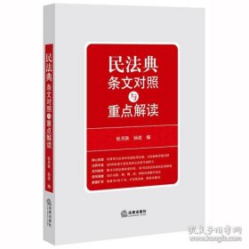 保正版！民法典条文对照与重点解读（民法典红宝书/新旧对照/随书附赠价值96元电子书/