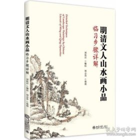 明清文人山水画小品临习步骤详解