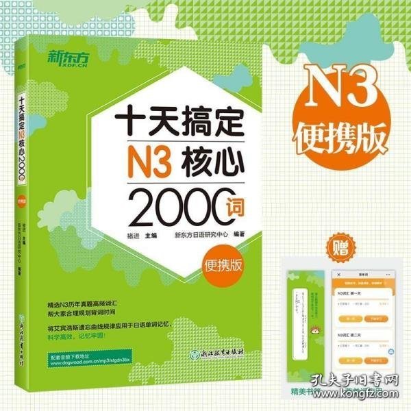 新东方十天搞定N3核心2000词：便携版日语