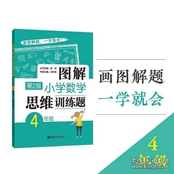 图解小学数学思维训练题（4年级）第2版