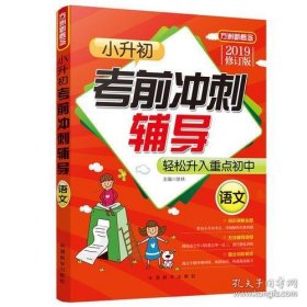 保正版！小升初考前冲刺辅导·语文