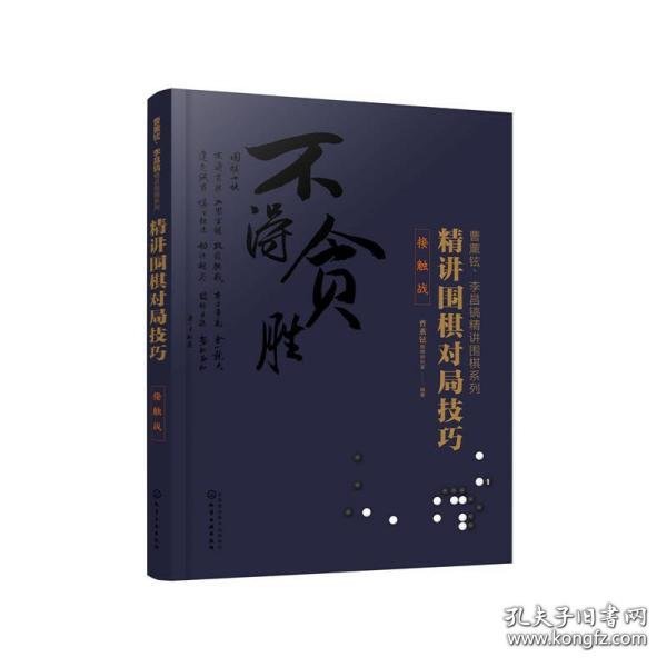 曹薰铉、李昌镐精讲围棋系列--精讲围棋对局技巧.接触战