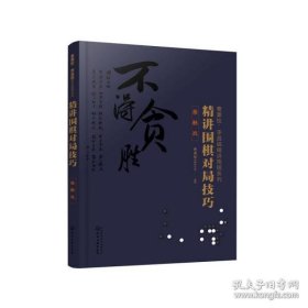 曹薰铉、李昌镐精讲围棋系列--精讲围棋对局技巧.接触战