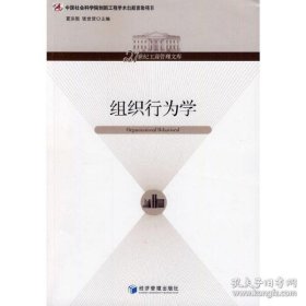 组织行为学/21世纪工商管理文库