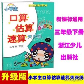 小学生口算估算速算天天练：三年级下（最新升级版 配合新课标教材）