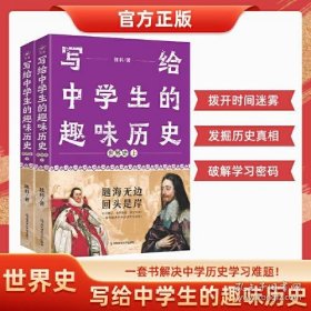 写给中学生的趣味历史 世界史 套装两册 疯狂阅读有趣有料趣说世界史 2023版天星教育