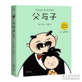 保正版！父与子（修复原版漫画）【果麦经典】