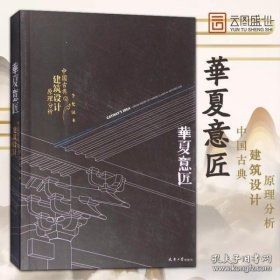 华夏意匠：中国古典建筑设计原理分析