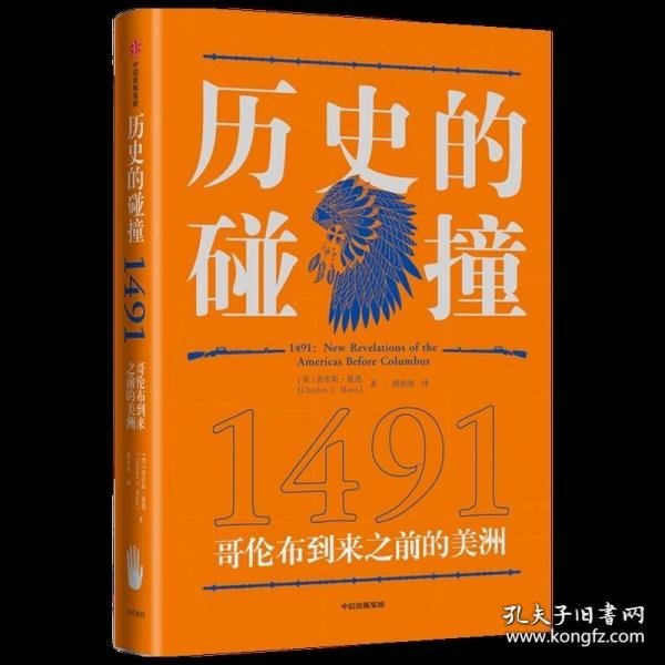 历史的碰撞：1491哥伦布到来之前的美洲