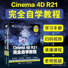 保正版！中文版Cinema4DR21完全自学教程