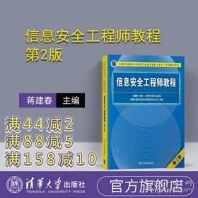 信息安全工程师教程（第2版）