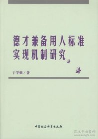 德才兼备用人标准实现机制研究