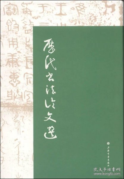 历代书法论文选