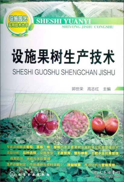 设施园艺实用技术丛书：设施果树生产技术
