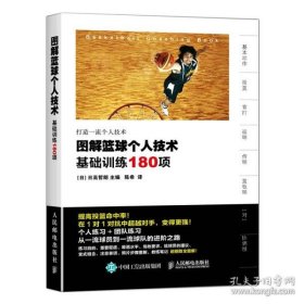 图解篮球个人技术：基础训练180项