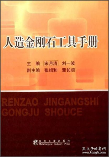 人造金刚石工具手册