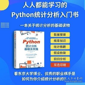 Python统计分析基础及实践