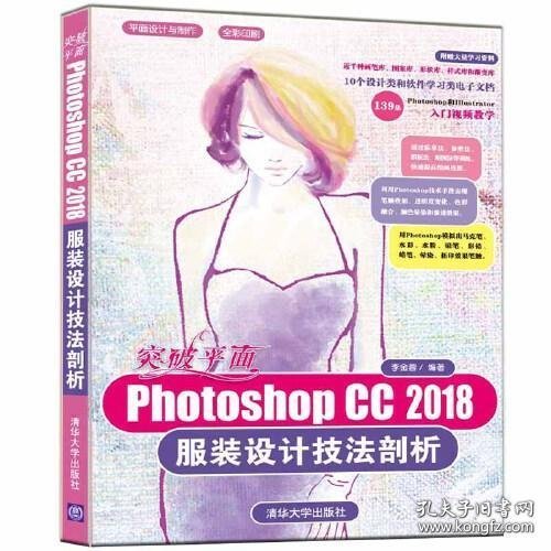 突破平面Photoshop CC 2018服装设计技法剖析