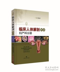 临床人体解剖图谱·妇产科分册