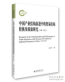中国产业结构演进中的贸易结构转换及绩效研究（1949—2013）