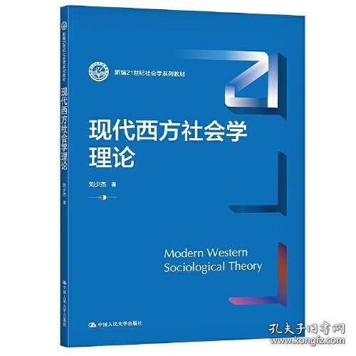 现代西方社会学理论（新编21世纪社会学系列教材）