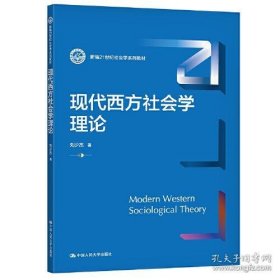 现代西方社会学理论（新编21世纪社会学系列教材）