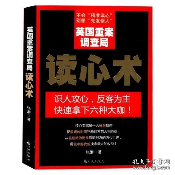 英国重案调查局读心术//人际交往识人技巧心理学入门书籍读心术大全识人心理学FBI教你读心术心理分析术