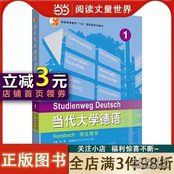 当代大学德语(1)(学生用书)