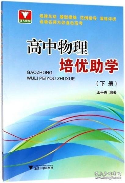 浙大优学：高中物理培优助学（下册）