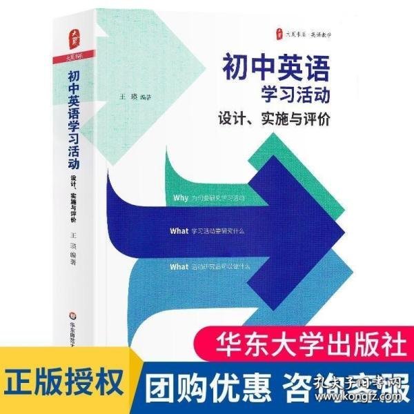 初中英语学习活动：设计、实施与评价 大夏书系