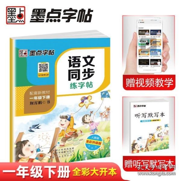 墨点字帖2019春人教版语文同步练字帖一年级下册 同步部编版语文练字帖