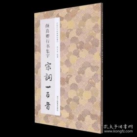 颜真卿行书集字宋词一百首/中国历代经典碑帖集字