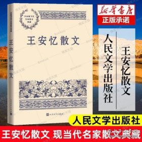 王安忆散文（中国现当代名家散文典藏）