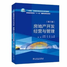 “十四五”普通高等教育本科系列教材    房地产开发经营与管理（第三版）