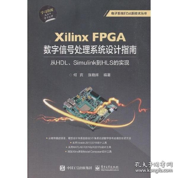 XilinxFPGA数字信号处理系统设计指南：从HDL、Simulink到HLS的实现