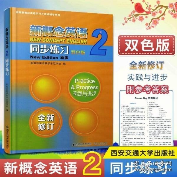 新概念英语<2>同步练习(双色版新版)/新版新概念英语学习与测试辅导系列