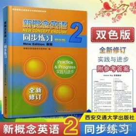 新概念英语<2>同步练习(双色版新版)/新版新概念英语学习与测试辅导系列