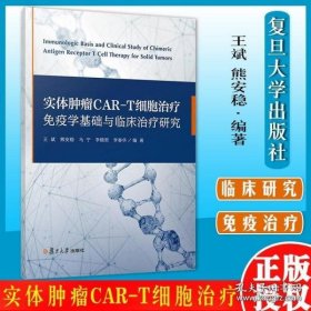 实体肿瘤CAR-T细胞治疗免疫学基础与临床治疗研究