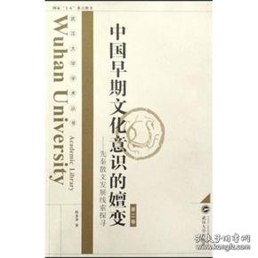 中国早期文化意识的嬗变：先秦散文发展线索探寻（第2卷）