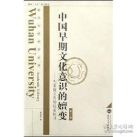 中国早期文化意识的嬗变：先秦散文发展线索探寻（第2卷）