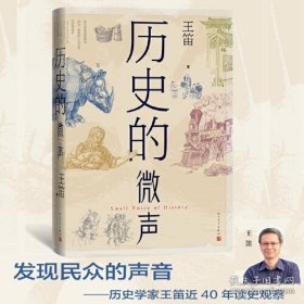 历史的微声（历史学家王笛近40年读史观察）