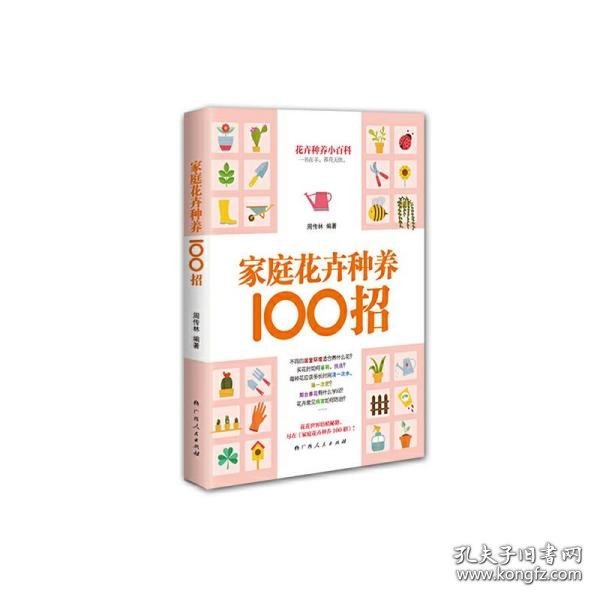 家庭花卉种养100招