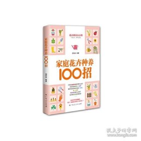 家庭花卉种养100招