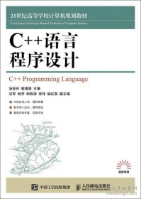 C++语言程序设计