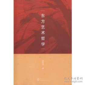 保正版！东方艺术哲学（国家“十三五”重点图书）