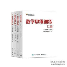 学而思 思维训练-数学思维训练汇编：小学奥数 六年级数学（“华罗庚金杯”少年数学邀请赛推荐参考用书）