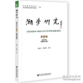 潮学研究 2020年第2辑（总第24期）
