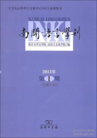 南开语言学刊（2013年第1期·总第21期）