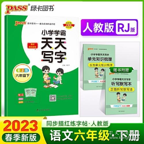 2023年春季开学用 小学学霸天天写字语文六年级下册人教统编版 pass绿卡 RJ教材同步随堂规范字体练听默写训练描红临摹字帖天天练