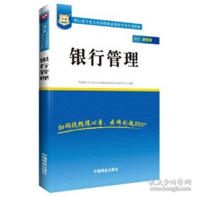 2017华图·银行业专业人员初级职业考试专用教材：银行管理（视频版）